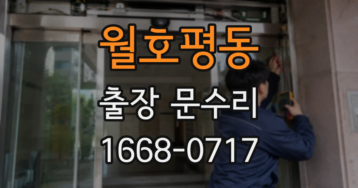월호평동 출장 문수리