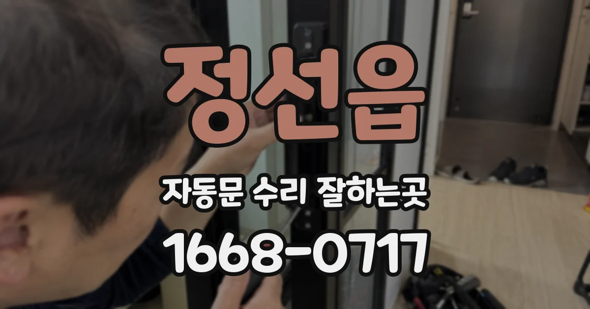 정선읍 자동문 수리 잘하는곳