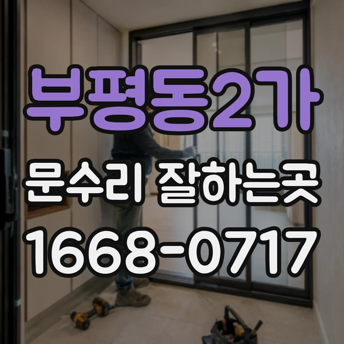 부평동2가 문수리 잘하는곳
