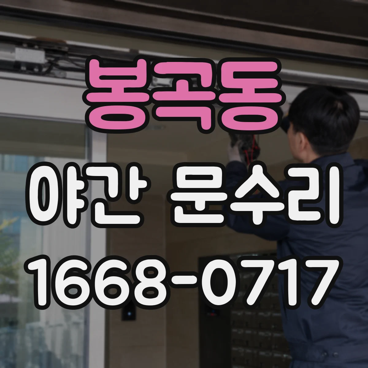 봉곡동 야간 문수리