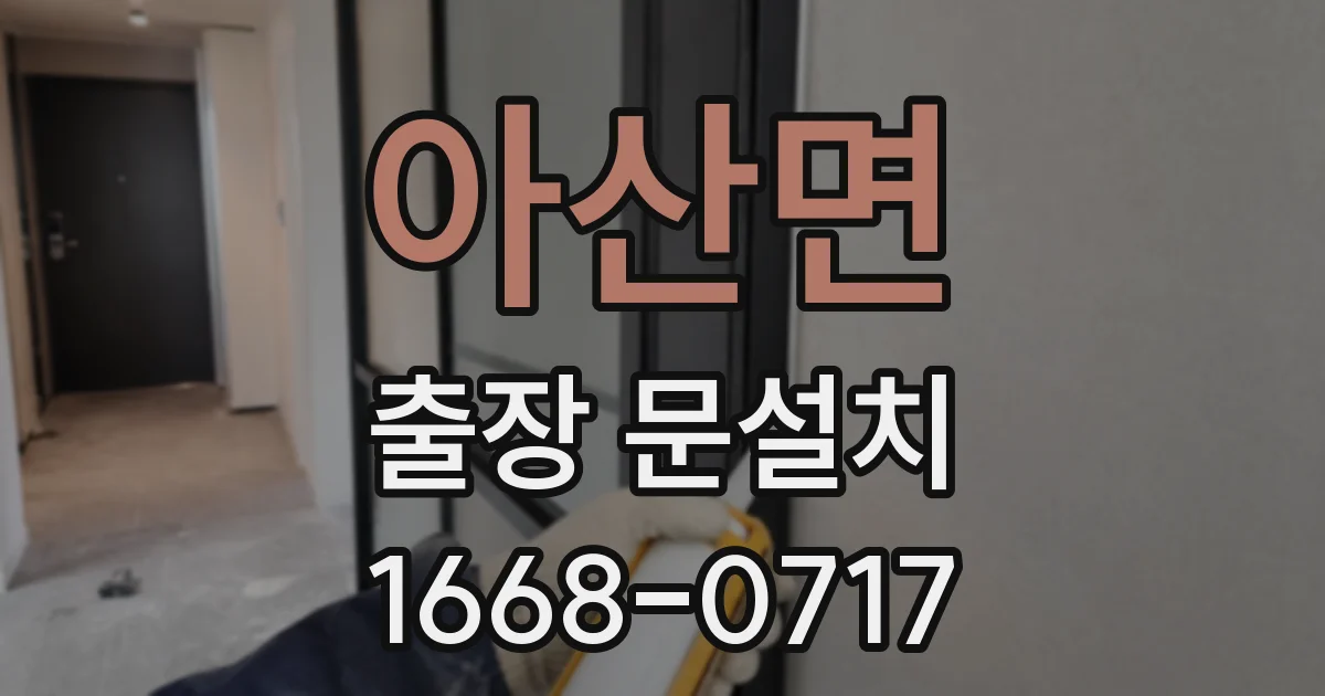 아산면 출장 문설치