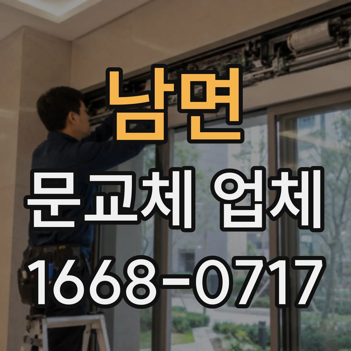 남면 문교체 업체