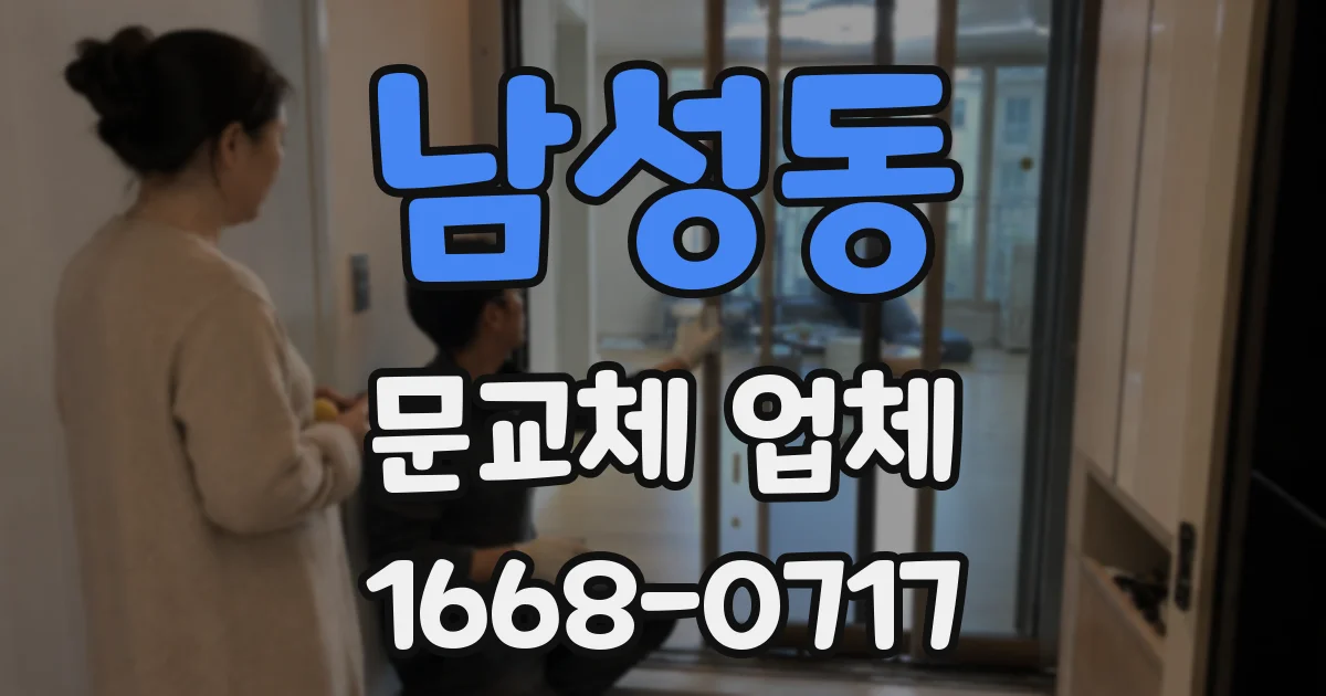 남성동 문교체 업체
