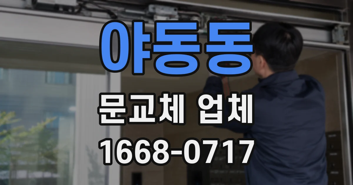 야동동 문교체 업체