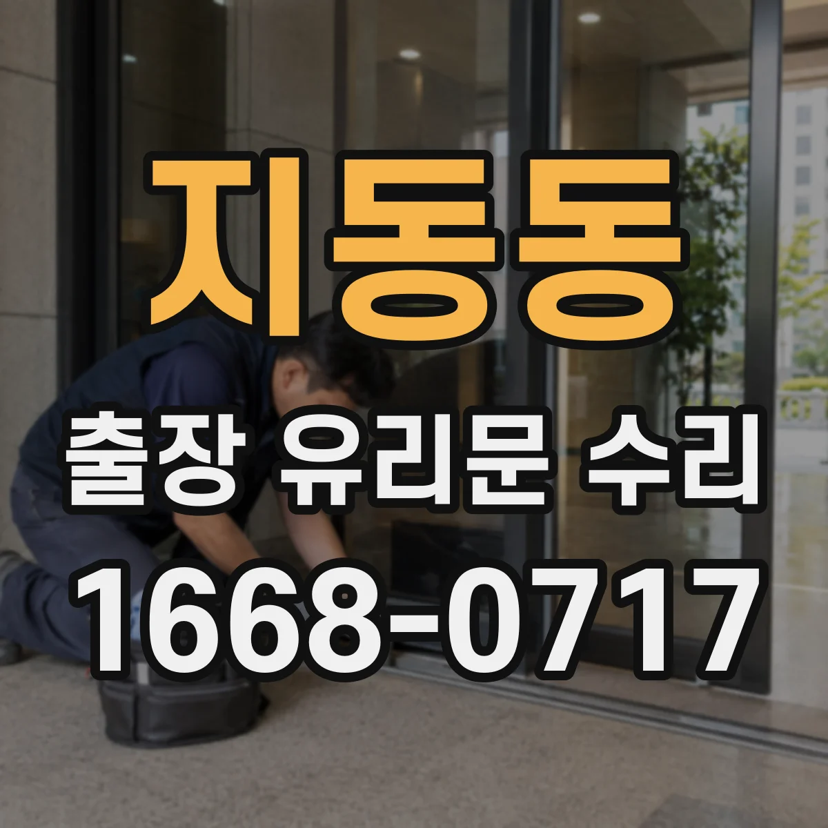 지동동 출장 유리문 수리