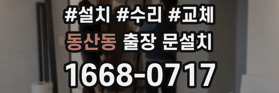 동산동 출장 문설치