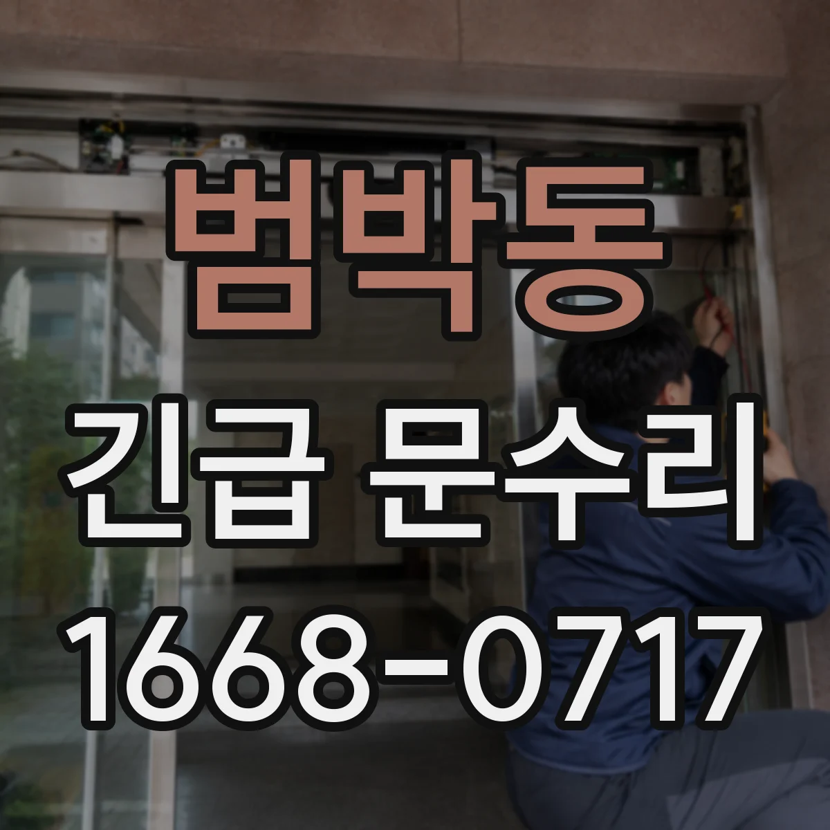 범박동 긴급 문수리