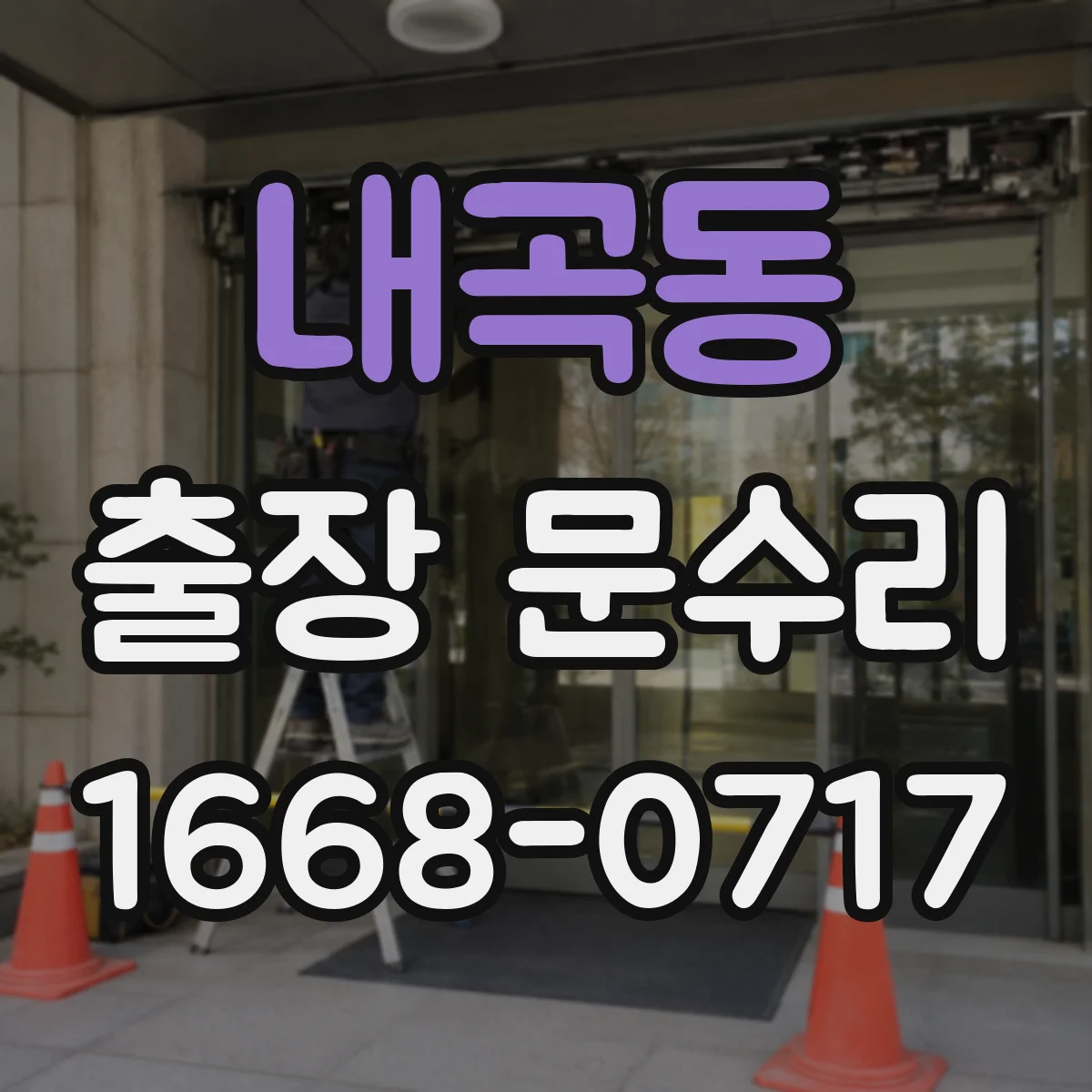 내곡동 출장 문수리