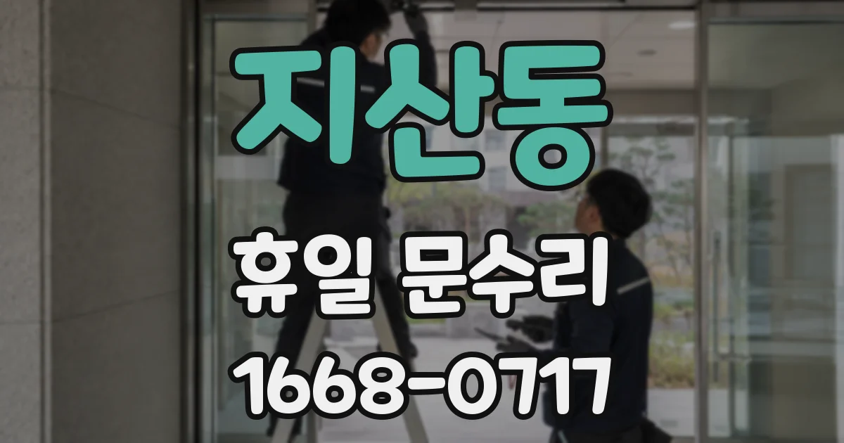 지산동 휴일 문수리