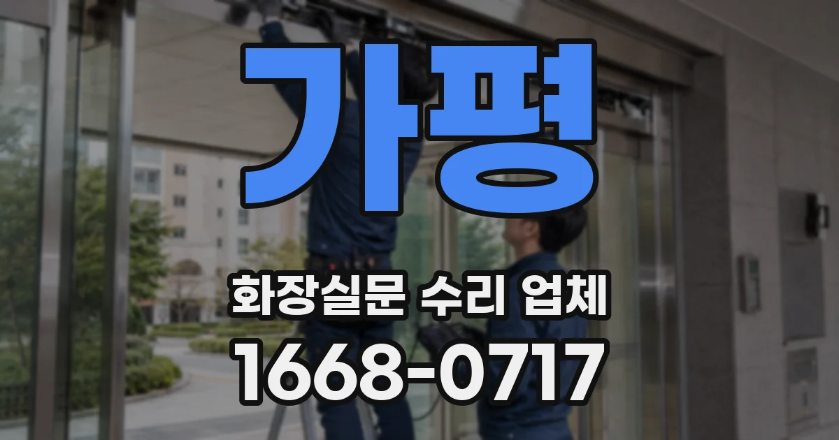 가평 화장실문 수리 업체