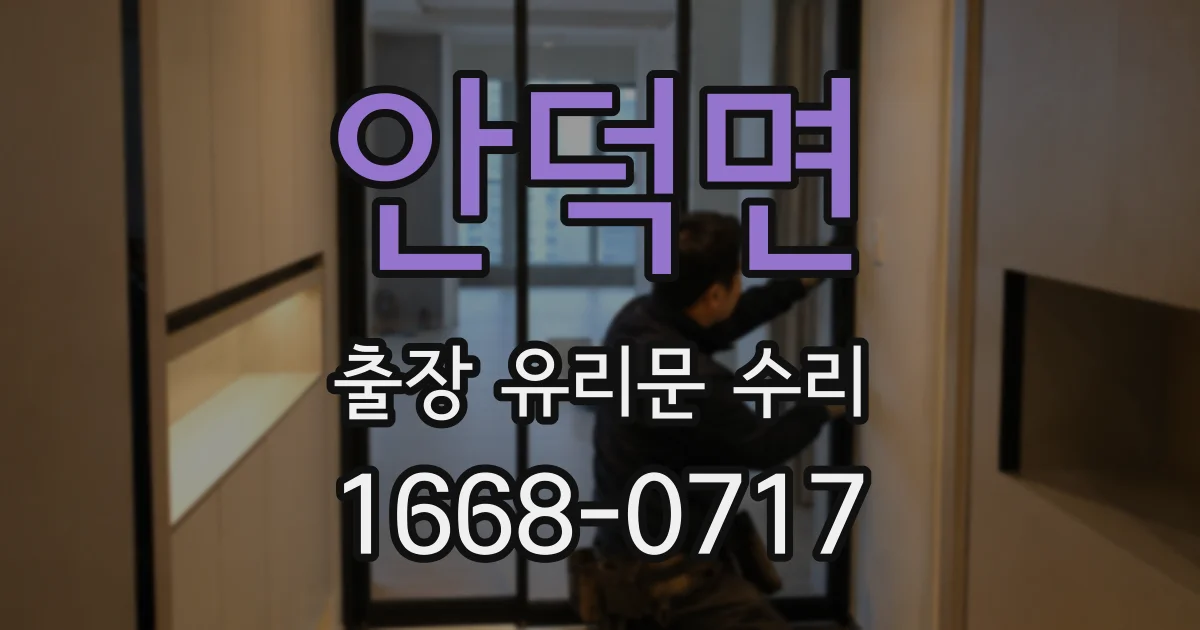 안덕면 출장 유리문 수리