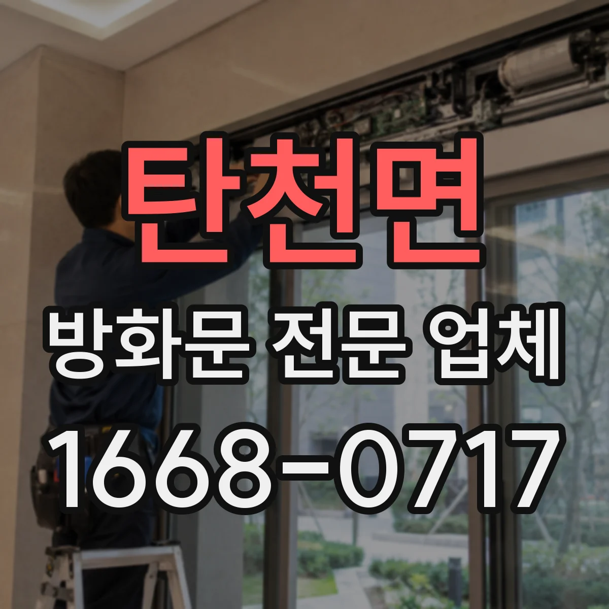 탄천면 방화문 전문 업체