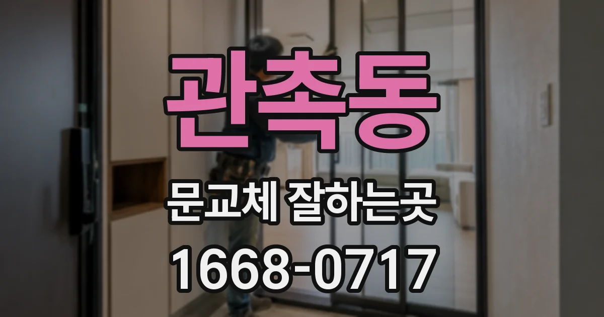 관촉동 문교체 잘하는곳