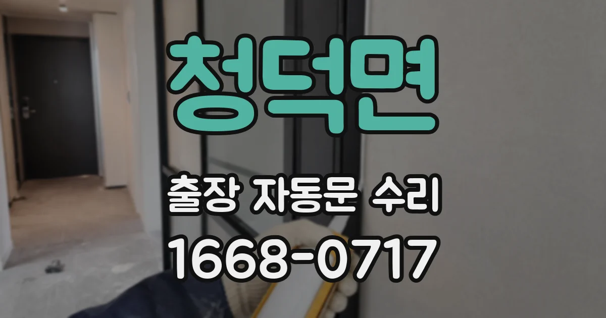 청덕면 출장 자동문 수리
