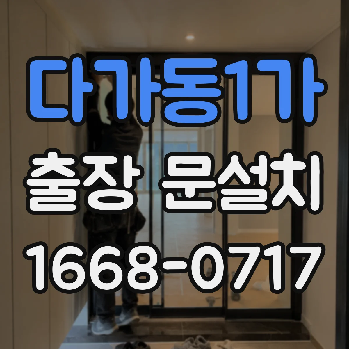 다가동1가 출장 문설치