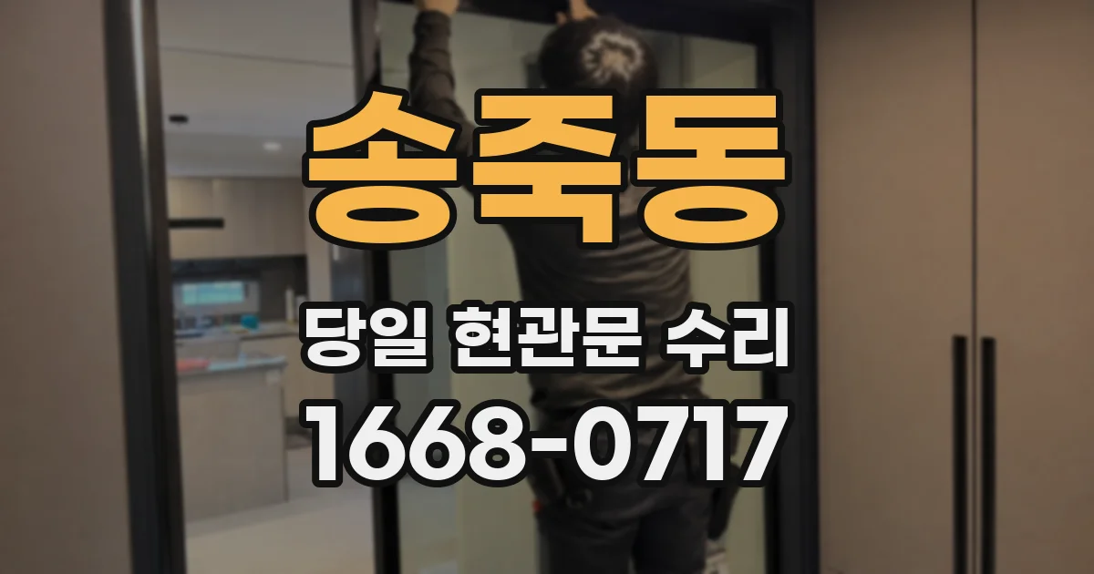 송죽동 당일 현관문 수리