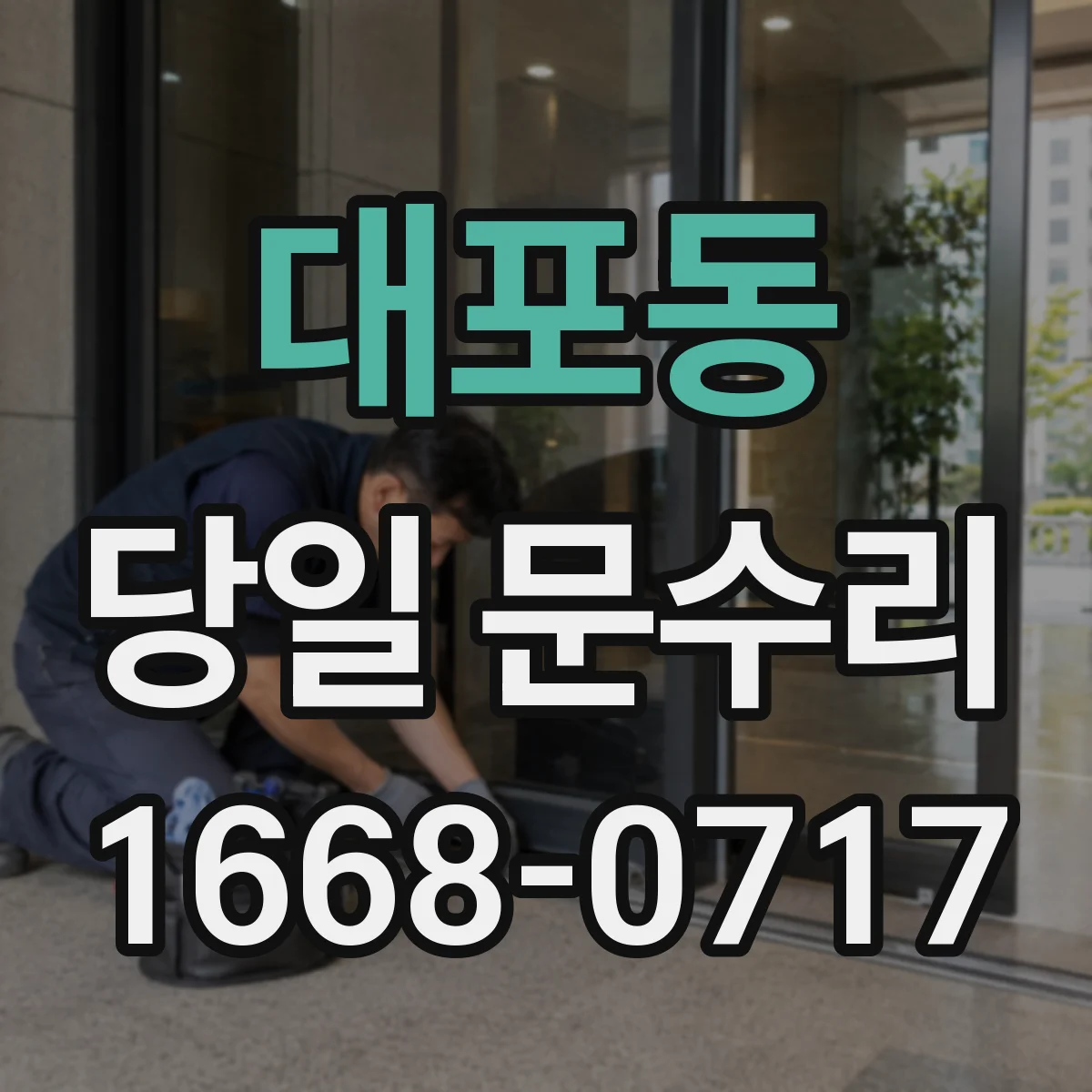 대포동 당일 문수리