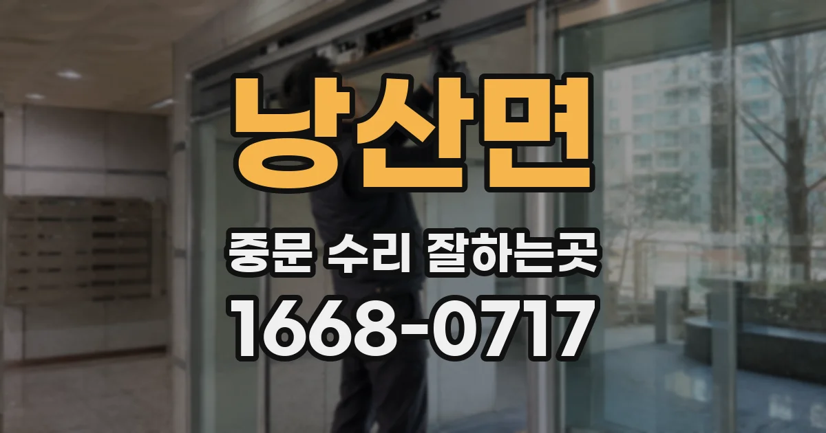 낭산면 중문 수리 잘하는곳