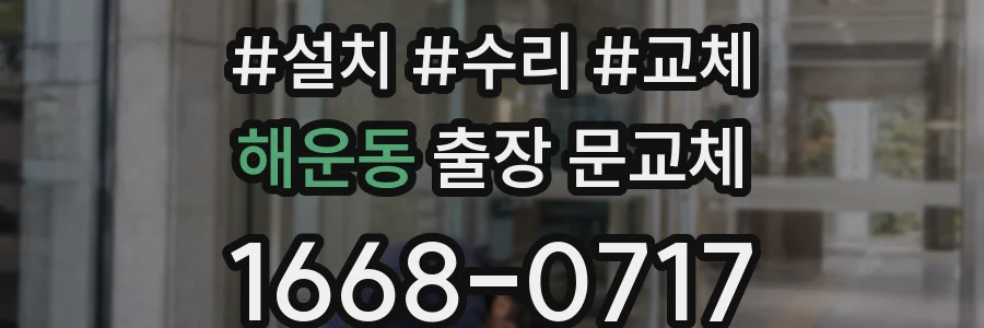 해운동 출장 문교체