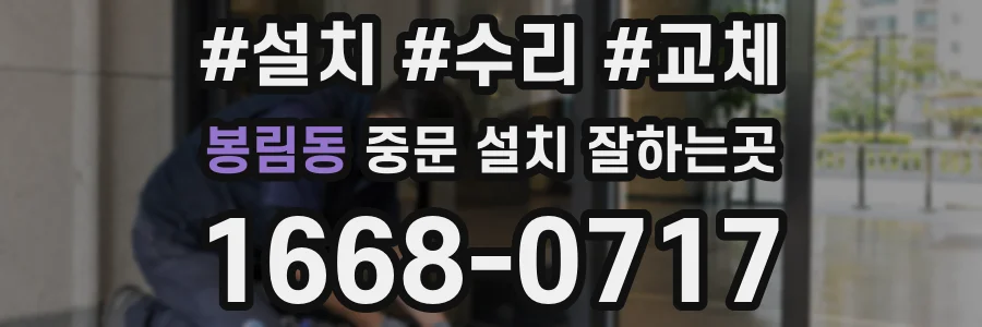 봉림동 중문 설치 잘하는곳