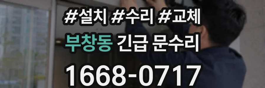 부창동 긴급 문수리