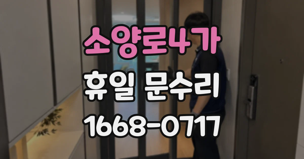 소양로4가 휴일 문수리