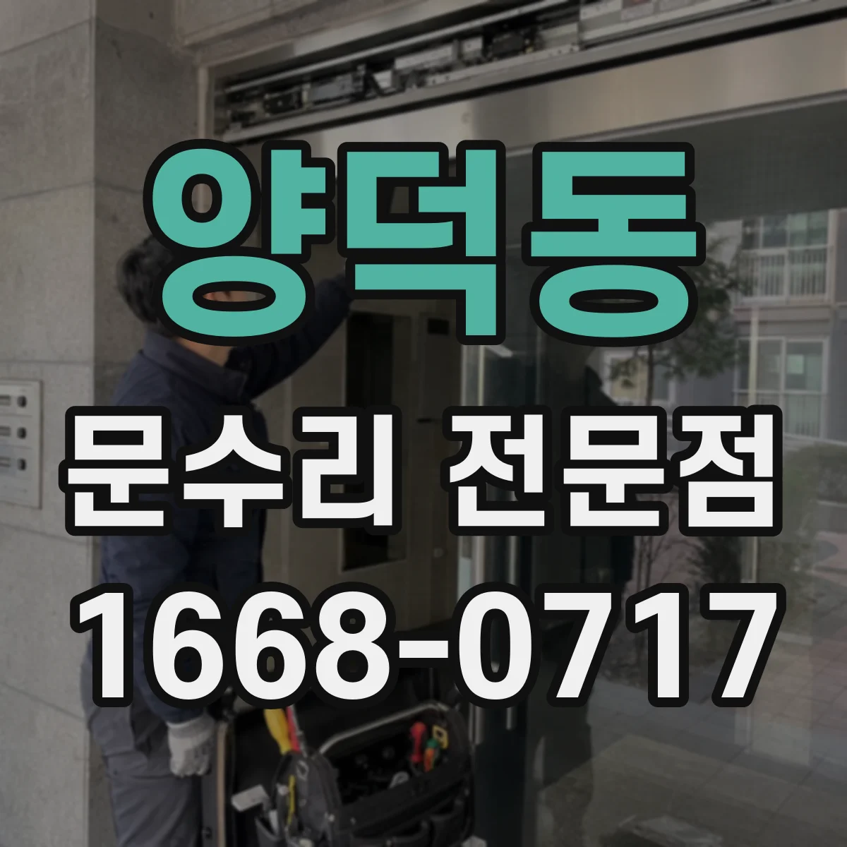 양덕동 문수리 전문점