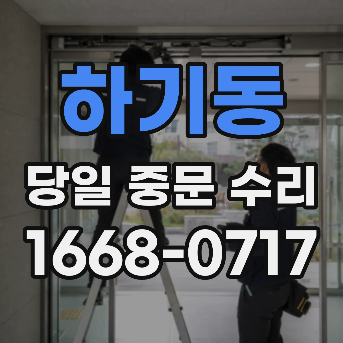 하기동 당일 중문 수리