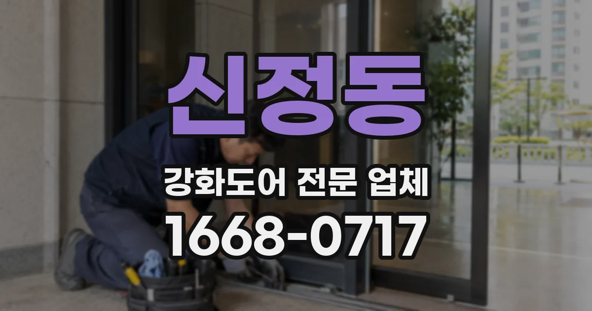 신정동 강화도어 전문 업체