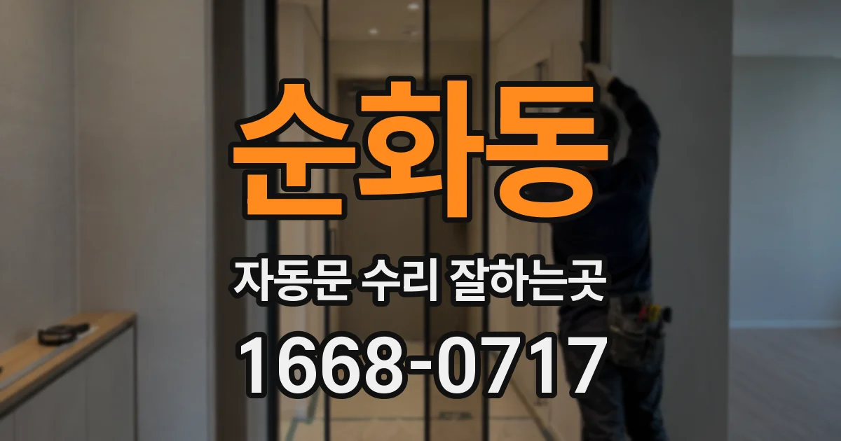 순화동 자동문 수리 잘하는곳