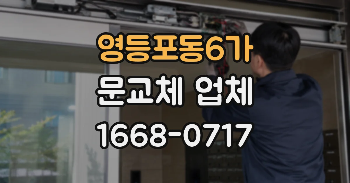 영등포동6가 문교체 업체