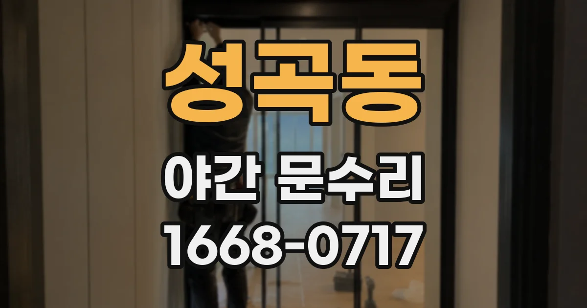 성곡동 야간 문수리