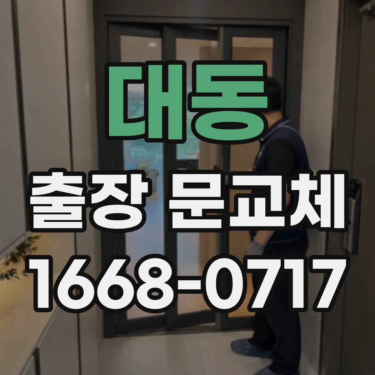 대동 출장 문교체
