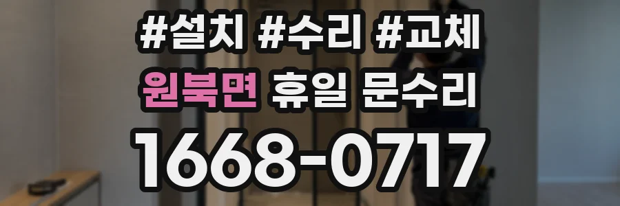 원북면 휴일 문수리