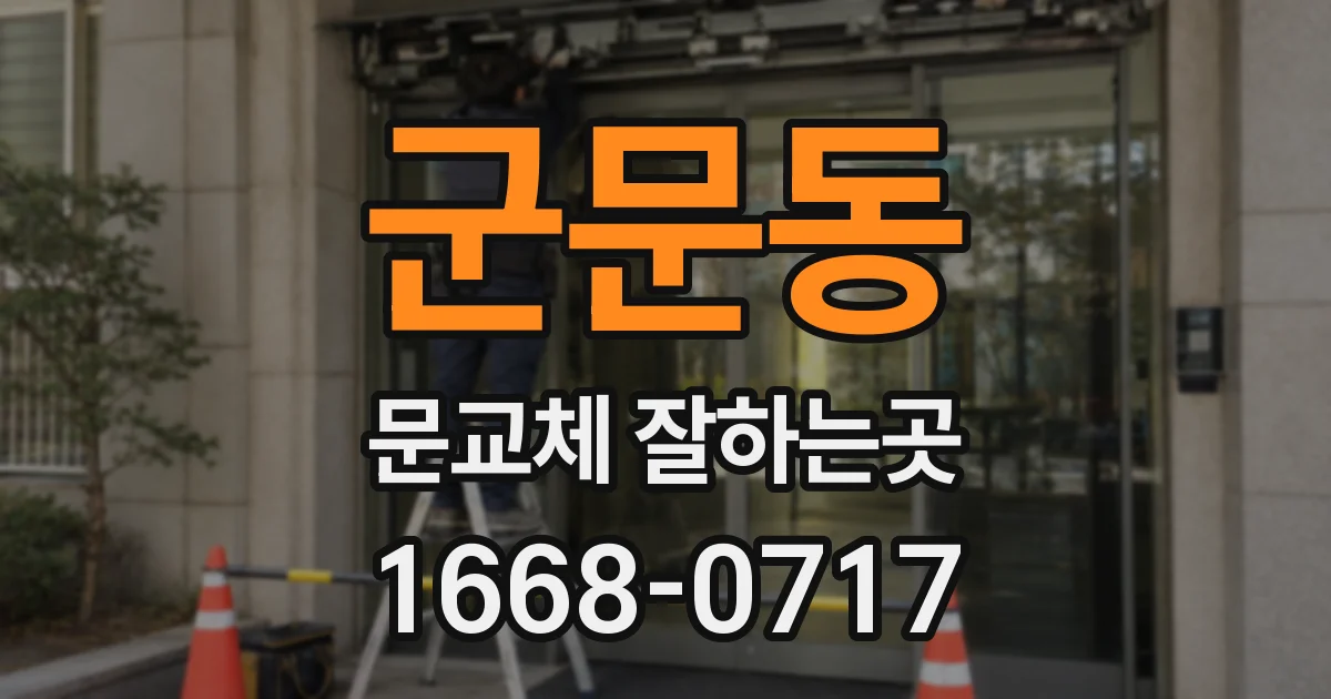 군문동 문교체 잘하는곳
