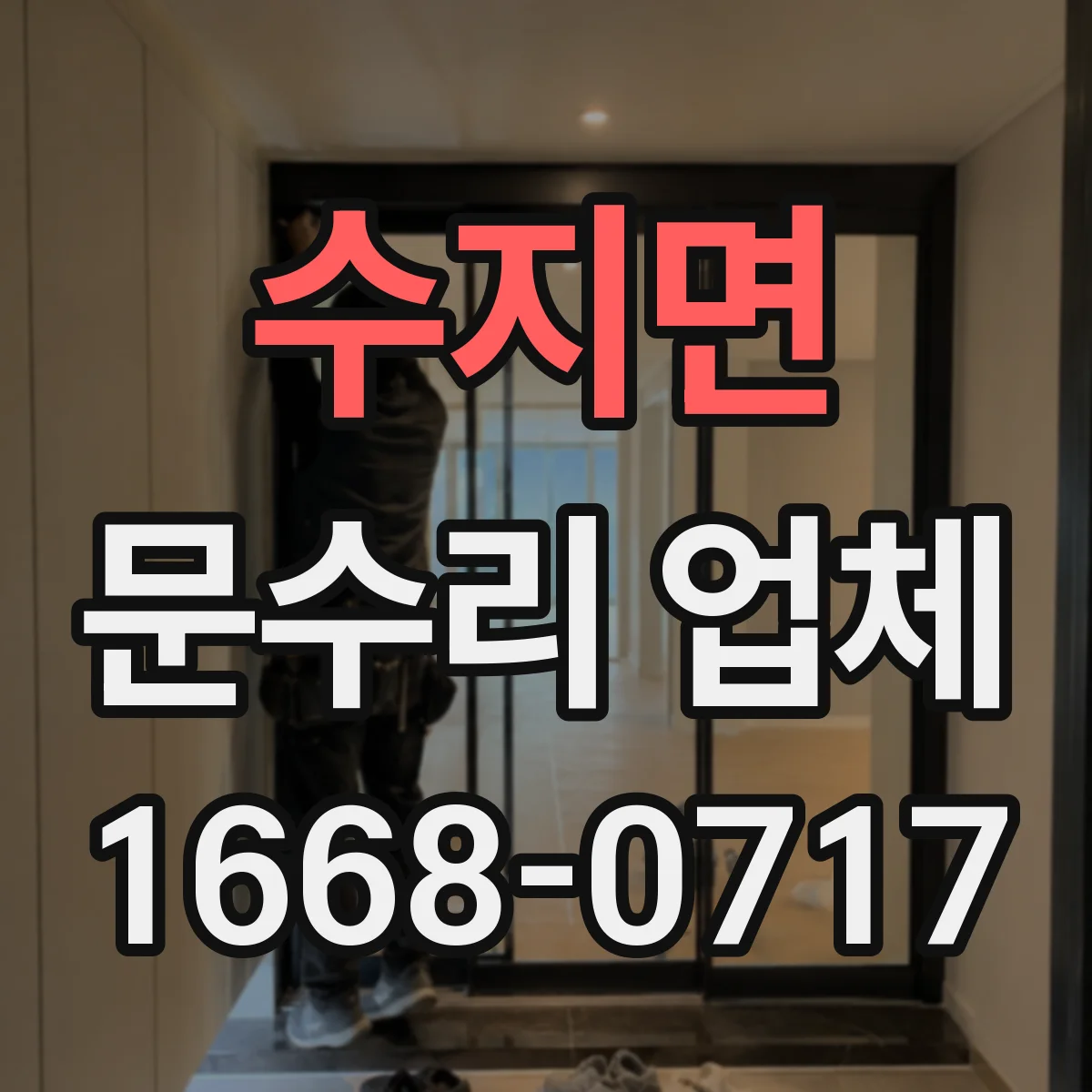 수지면 문수리 업체 수리 후 문 정렬 상태 확인부터