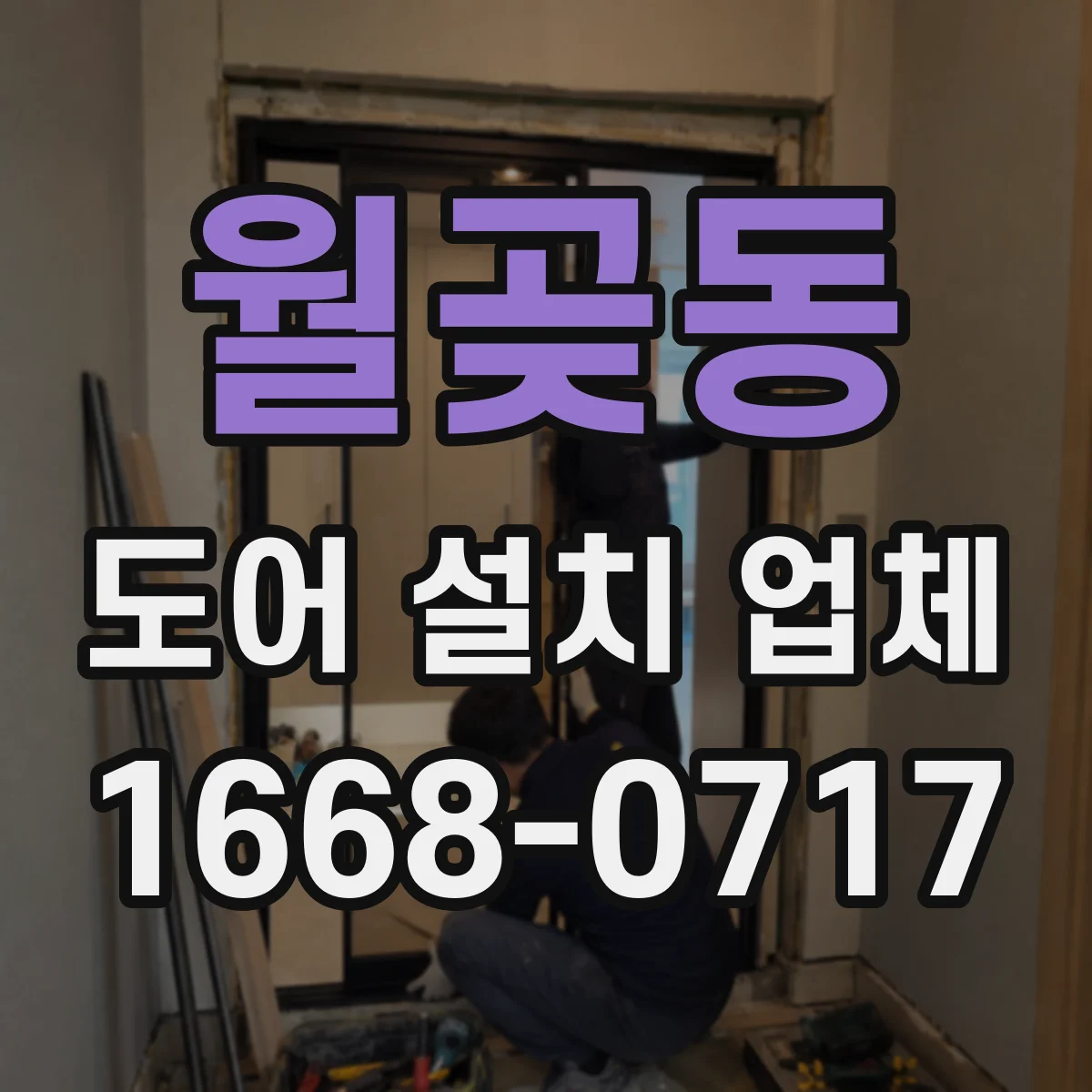 월곶동 도어 설치 업체 잠금장치 종류에 맞춘 도어 사양 확인법