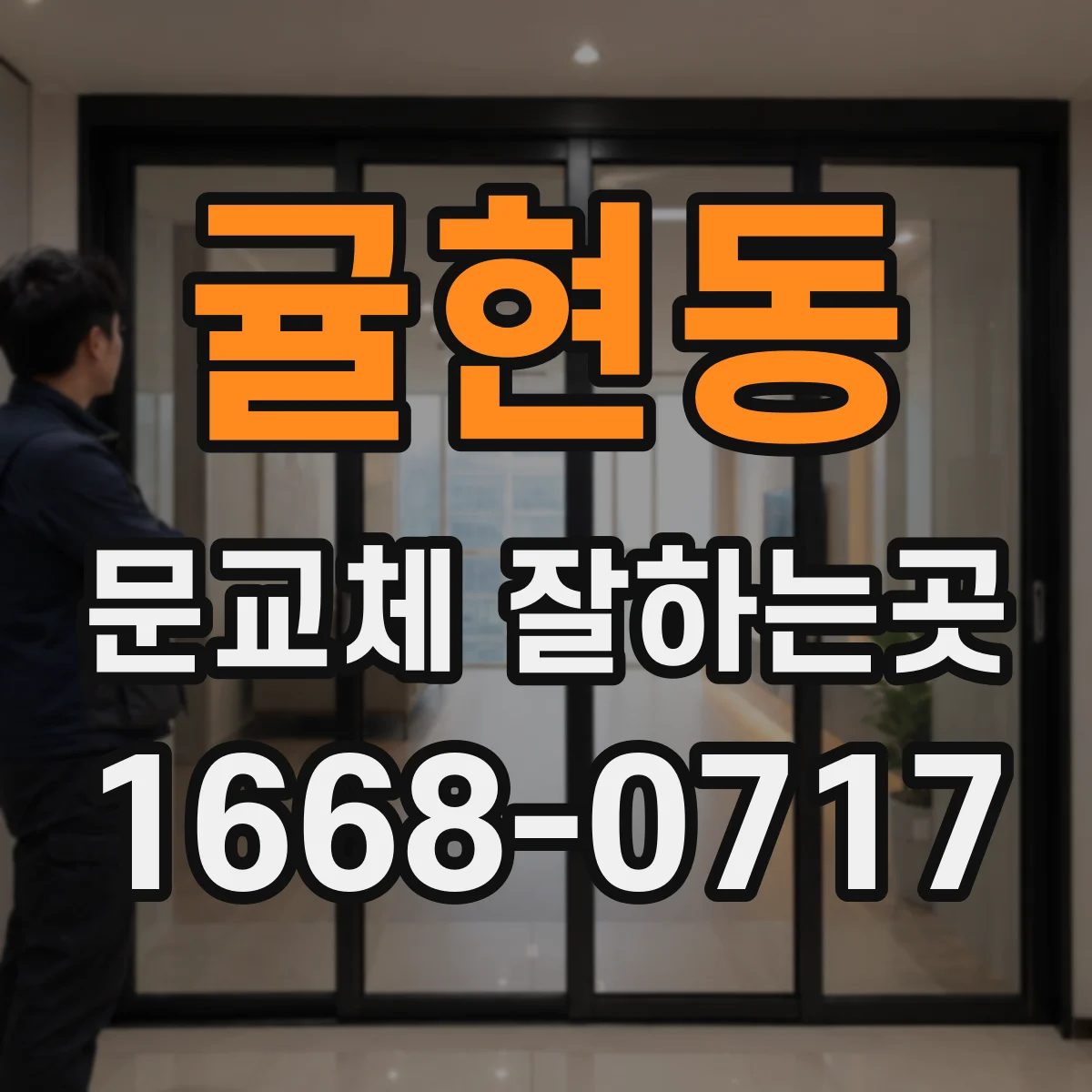귤현동 문교체 잘하는곳