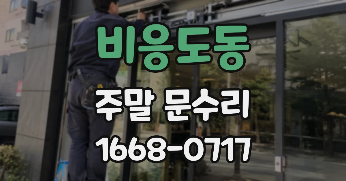 비응도동 주말 문수리