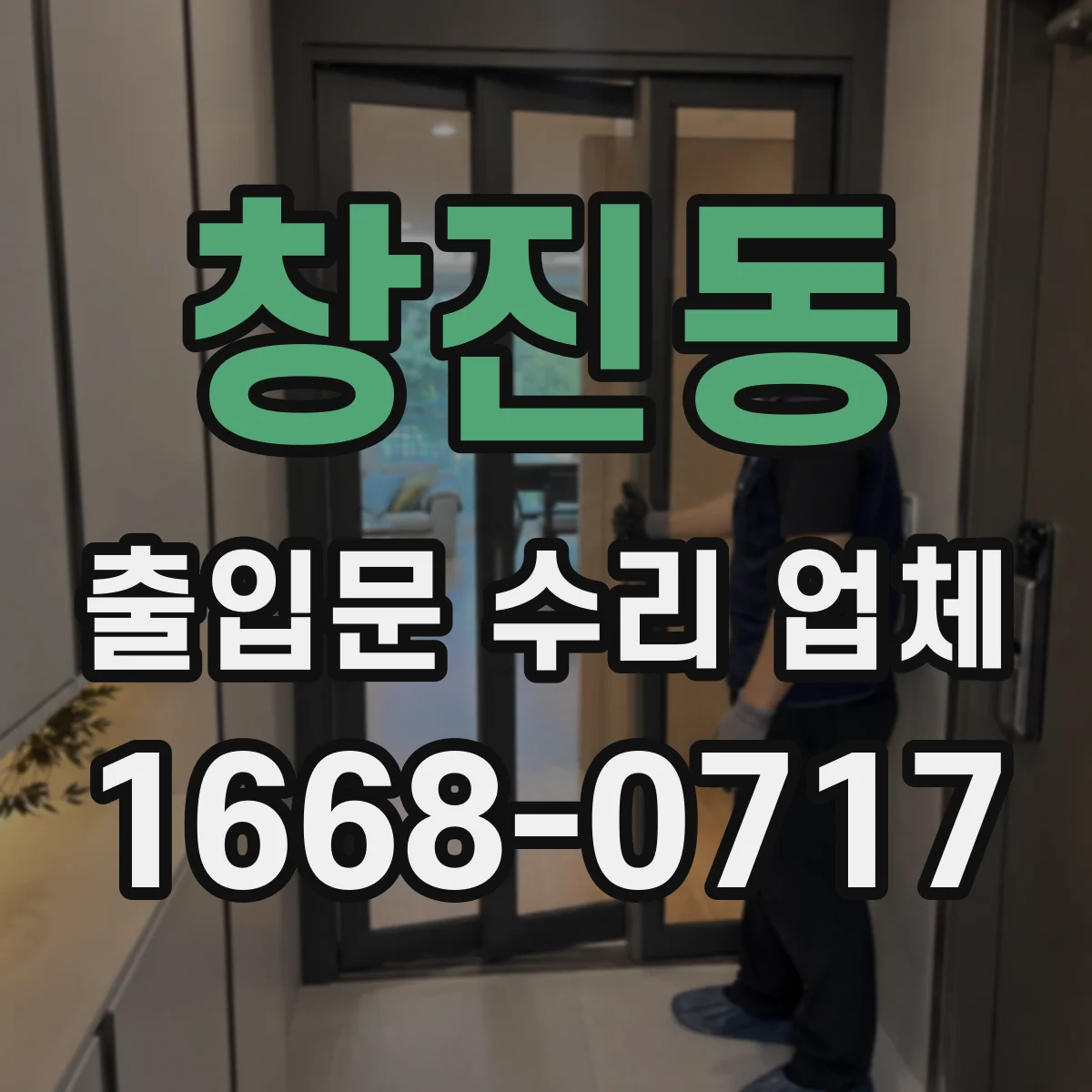 창진동 출입문 수리 업체