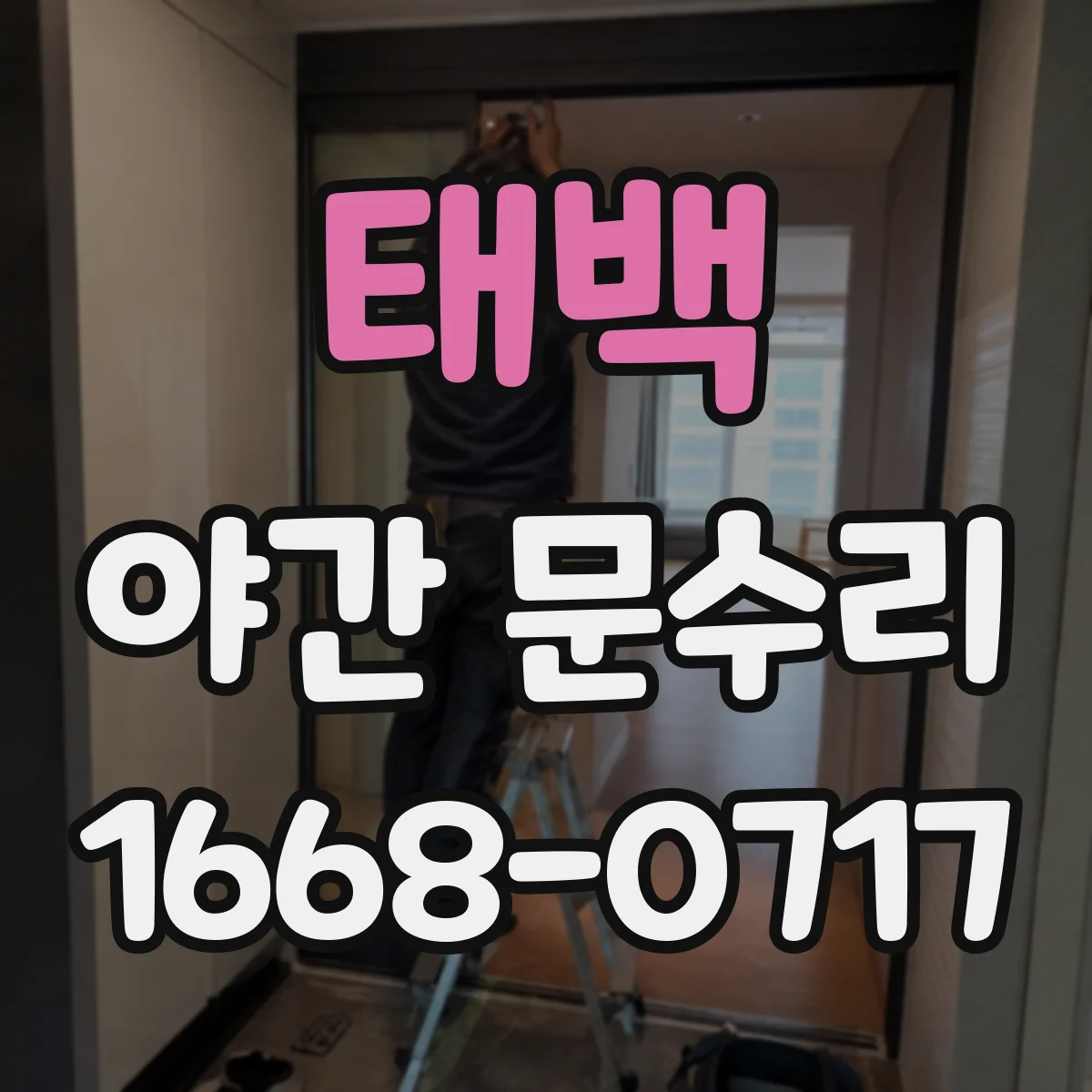 태백 야간 문수리 문틀 틀어짐으로 문이 걸릴 때 야간 조정