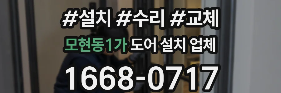 모현동1가 도어 설치 업체