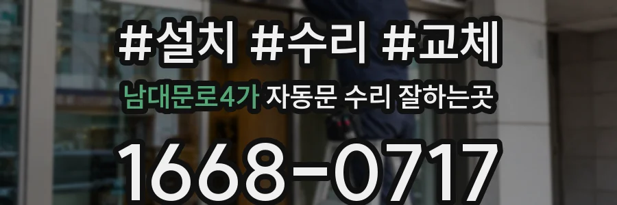 남대문로4가 자동문 수리 잘하는곳