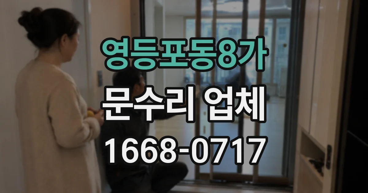 영등포동8가 문수리 업체