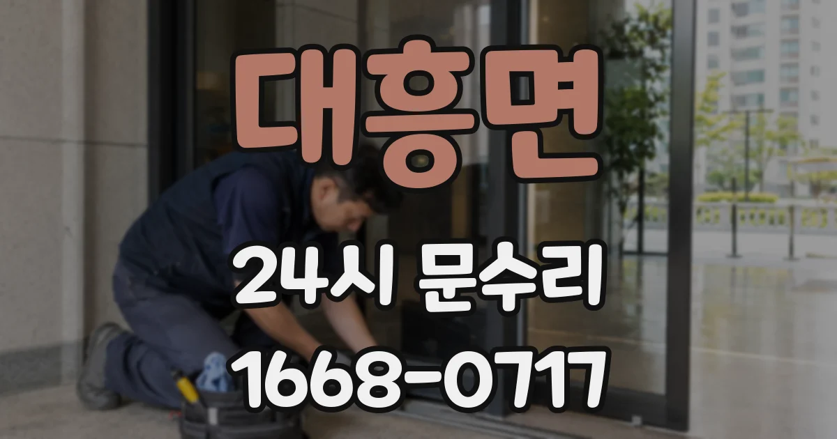 대흥면 24시 문수리