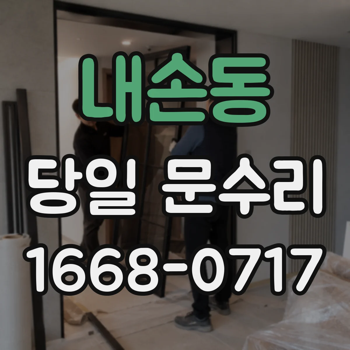 내손동 당일 문수리