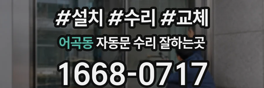 어곡동 자동문 수리 잘하는곳