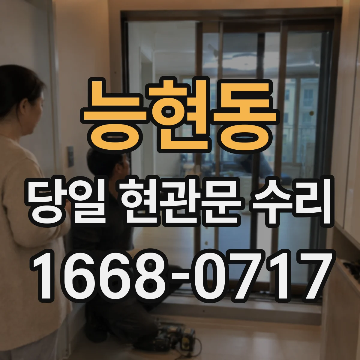 능현동 당일 현관문 수리
