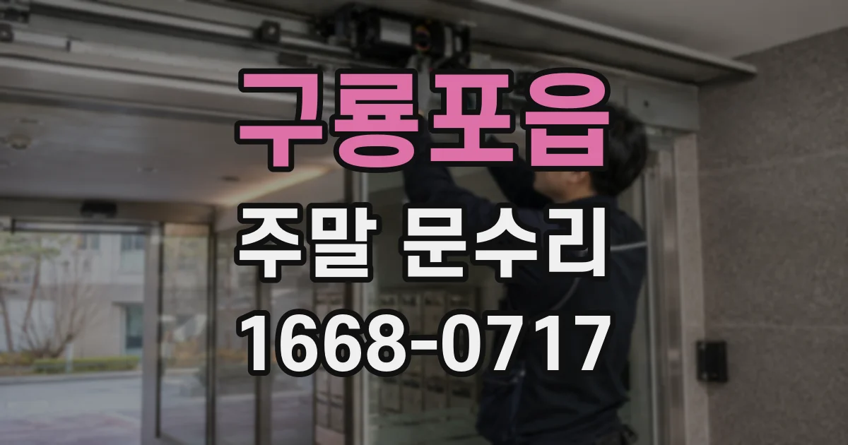구룡포읍 주말 문수리