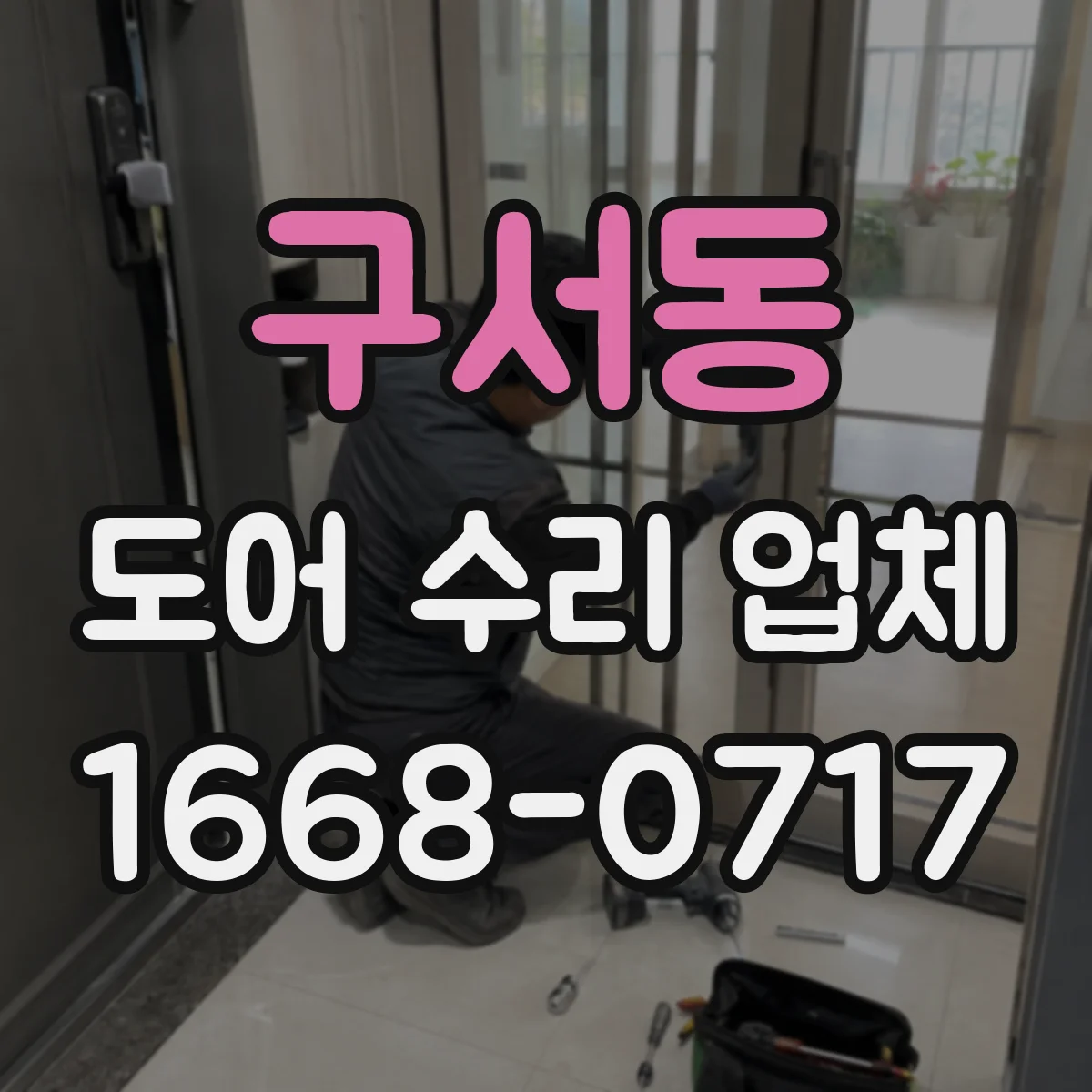 구서동 도어 수리 업체 레일 손상으로 처지는 문 수리 순서